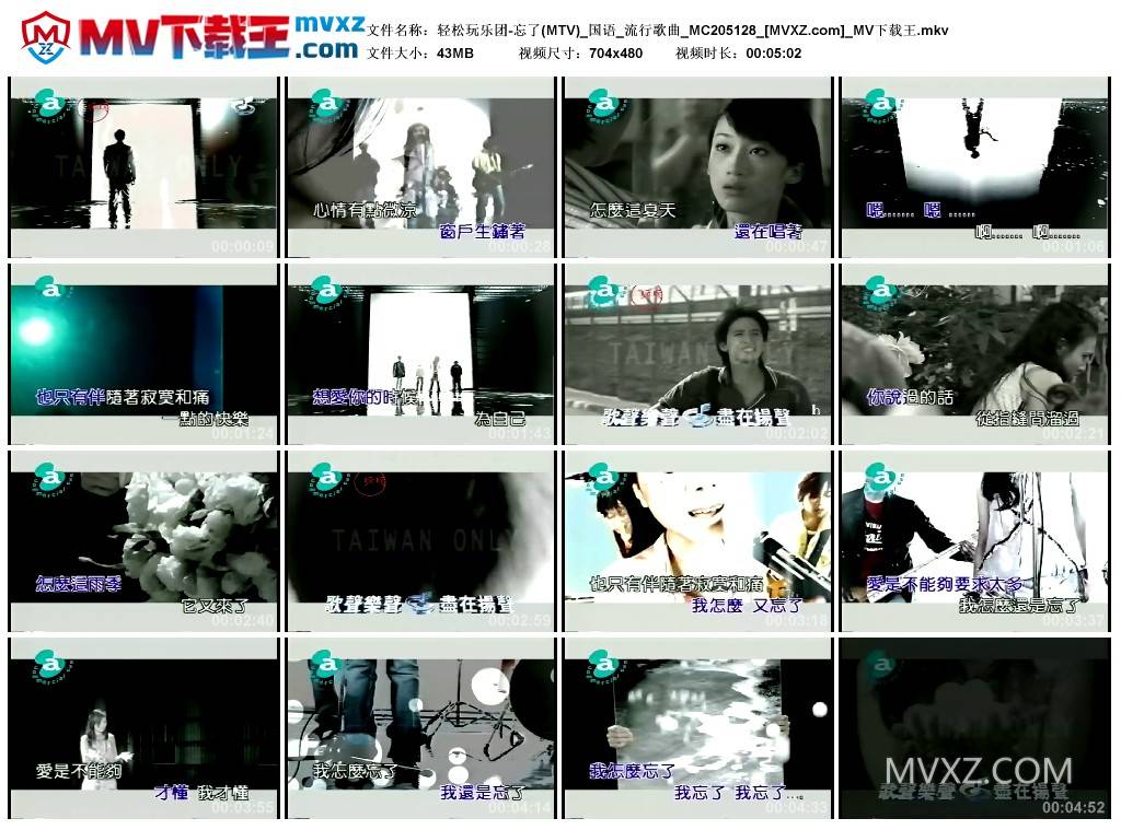 轻松玩乐团-忘了(MTV)_国语_流行歌曲_MC205128